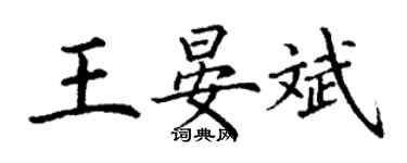 丁謙王晏斌楷書個性簽名怎么寫
