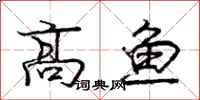 龐中華高魚行書怎么寫