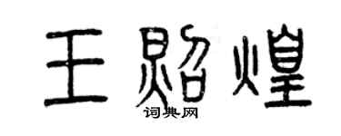 曾慶福王照煌篆書個性簽名怎么寫