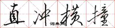 駱恆光直衝橫撞行書怎么寫