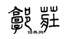 曾慶福郭莊篆書個性簽名怎么寫