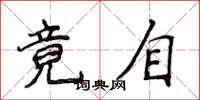 侯登峰竟自楷書怎么寫