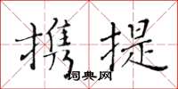 黃華生攜提楷書怎么寫