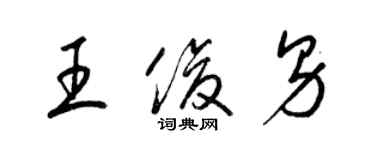 梁錦英王俊男草書個性簽名怎么寫