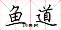 荊霄鵬魚道楷書怎么寫