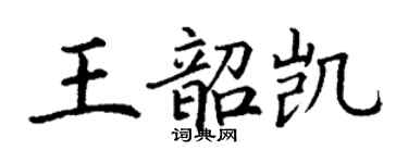 丁謙王韶凱楷書個性簽名怎么寫