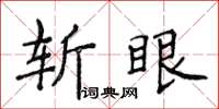 侯登峰斬眼楷書怎么寫