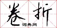 卷甲韜戈的意思_卷甲韜戈的解釋_國語詞典