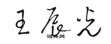 駱恆光王辰光草書個性簽名怎么寫