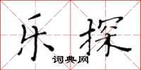 黃華生樂探楷書怎么寫