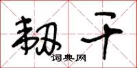 王冬齡韌乾草書怎么寫