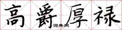 周炳元高爵厚祿楷書怎么寫