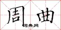 黃華生周曲楷書怎么寫