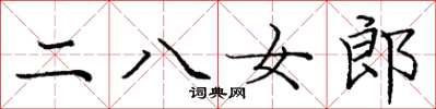 龐中華二八女郎楷書怎么寫