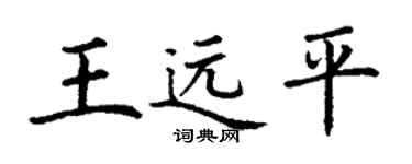 丁謙王遠平楷書個性簽名怎么寫