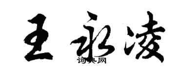 胡問遂王永凌行書個性簽名怎么寫