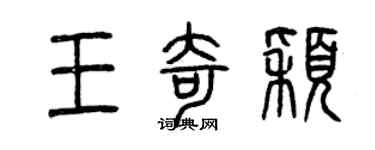 曾慶福王奇穎篆書個性簽名怎么寫