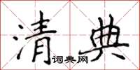 侯登峰清典楷書怎么寫