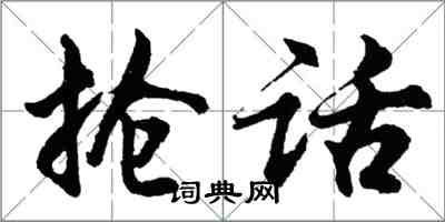 胡問遂搶話行書怎么寫