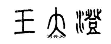 曾慶福王大澄篆書個性簽名怎么寫