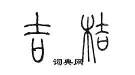 陳墨吉桔篆書個性簽名怎么寫