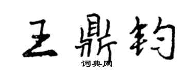 曾慶福王鼎鈞行書個性簽名怎么寫