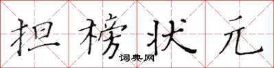 黃華生擔榜狀元楷書怎么寫