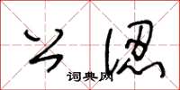 王冬齡公認草書怎么寫