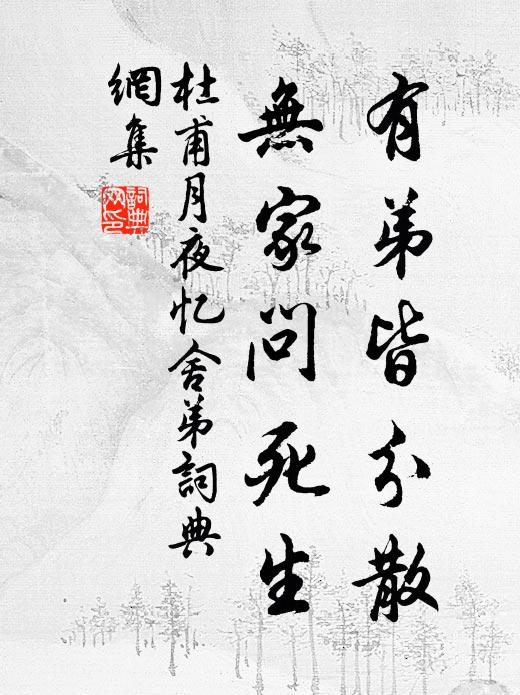 令人晚節悔營營 詩詞名句