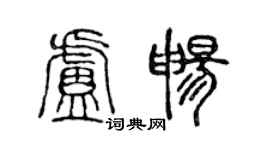 陳聲遠盧暢篆書個性簽名怎么寫