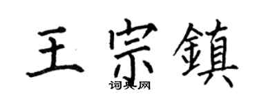 何伯昌王宗鎮楷書個性簽名怎么寫