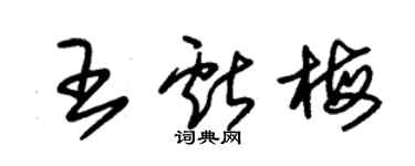朱錫榮王獻梅草書個性簽名怎么寫