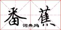 侯登峰番蕉楷書怎么寫