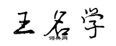 曾慶福王名學行書個性簽名怎么寫