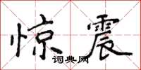 侯登峰驚震楷書怎么寫