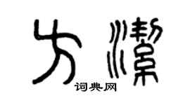 曾慶福方潔篆書個性簽名怎么寫