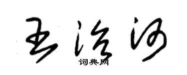 朱錫榮王治河草書個性簽名怎么寫