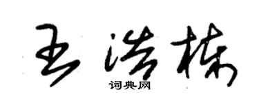 朱錫榮王浩棟草書個性簽名怎么寫