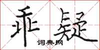 駱恆光乖疑楷書怎么寫