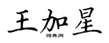 丁謙王加星楷書個性簽名怎么寫