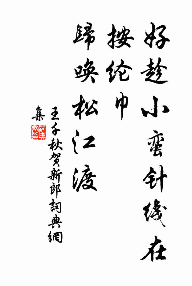 向來驚下曾參杼，此去誰分范叔袍 詩詞名句