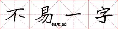 袁強不易一字楷書怎么寫