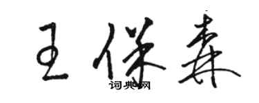 駱恆光王保森草書個性簽名怎么寫