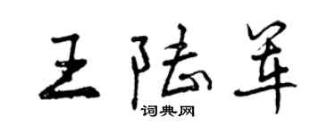 曾慶福王陸軍行書個性簽名怎么寫