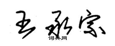 朱錫榮王承宗草書個性簽名怎么寫