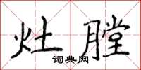 侯登峰灶膛楷書怎么寫