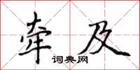 侯登峰牽及楷書怎么寫