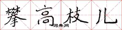 侯登峰攀高枝兒楷書怎么寫