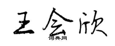 曾慶福王會欣行書個性簽名怎么寫