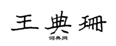 袁強王典珊楷書個性簽名怎么寫